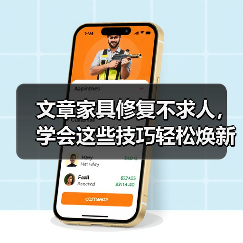 文章家具修复不求人,学会这些技巧轻松焕新家(图4) 旧家具焕新技巧大公开!轻松修复划痕、褪色、磨损-耀途润德福屋智家网(图4)