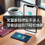 文章家具修复不求人,学会这些技巧轻松焕新家(图3) 旧家具焕新技巧大公开!轻松修复划痕、褪色、磨损-耀途润德福屋智家网(图3)