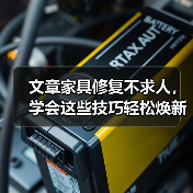 旧家具焕新技巧大公开！轻松修复划痕、褪色、磨损-耀途润德福屋智家网