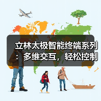 立林太极智能终端系列:多维交互,轻松控制全屋(图2) 太极智能终端获金点设计奖:科技与文化如何完美融合?-耀途润德福屋智家网(图2)