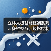 太极智能终端获金点设计奖：科技与文化如何完美融合？-耀途润德福屋智家网
