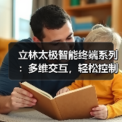 立林太极智能终端系列:多维交互,轻松控制全屋(图3) 太极智能终端获金点设计奖:科技与文化如何完美融合?-耀途润德福屋智家网(图3)