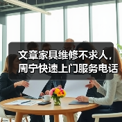 文章家具维修不求人，周宁快速上门服务电话速查(图2)