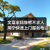 文章家具维修不求人，周宁快速上门服务电话速查