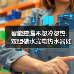 智能控温不忽冷忽热，双胆储水式电热水器如何实现高效节能？(图2)