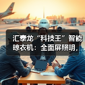 汇泰龙“科技王”智能晾衣机：全面屏照明，适用多种场景