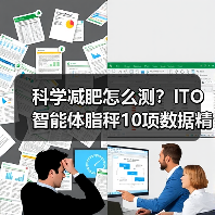 科学减肥怎么测?ITO智能体脂秤10项数据精准分析(图3) 科学减肥怎么测?ITO智能体脂秤10项数据精准分析(图3)