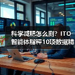 科学减肥怎么测?ITO智能体脂秤10项数据精准分析(图2) 科学减肥怎么测?ITO智能体脂秤10项数据精准分析(图2)