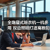 全隐藏式晾衣机一机多用 双边照明打造高雅阳台(图3) 全隐藏式晾衣机一机多用 双边照明打造高雅阳台(图3)