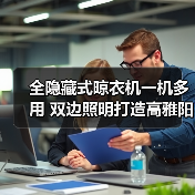 全隐藏式晾衣机一机多用 双边照明打造高雅阳台(图2) 全隐藏式晾衣机一机多用 双边照明打造高雅阳台(图2)