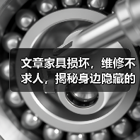 文章家具损坏，维修不求人，揭秘身边隐藏的维修高手(图4)