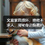 文章家具损坏，维修不求人，揭秘身边隐藏的维修高手(图3)