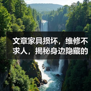 文章家具损坏，维修不求人，揭秘身边隐藏的维修高手(图2)