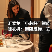 汇泰龙“小芯杆”智能晾衣机：遇阻反弹，安全晾晒(图4)