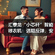 汇泰龙“小芯杆”智能晾衣机：遇阻反弹，安全晾晒