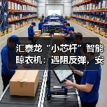 汇泰龙“小芯杆”智能晾衣机：遇阻反弹，安全晾晒(图2)
