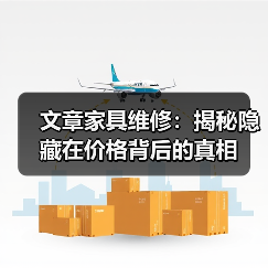 文章家具维修：揭秘隐藏在价格背后的真相(图2)