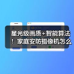 星光级画质+智能算法!家庭安防摄像机怎么选?(图2) 星光级画质+智能算法!家庭安防摄像机怎么选?(图2)