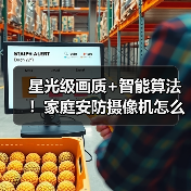 星光级画质+智能算法!家庭安防摄像机怎么选?(图4) 星光级画质+智能算法!家庭安防摄像机怎么选?(图4)