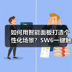 如何用智能面板打造个性化场景?SW6一键触达智能生活(图2) 萤石玲珑智能面板SW6多场景联动实现全屋自动化控制-耀途润德福屋智家网(图2)