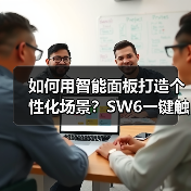萤石玲珑智能面板SW6多场景联动实现全屋自动化控制-耀途润德福屋智家网