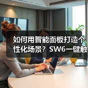 如何用智能面板打造个性化场景?SW6一键触达智能生活(图3) 萤石玲珑智能面板SW6多场景联动实现全屋自动化控制-耀途润德福屋智家网(图3)