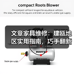 建瓯家具翻新指南：省钱又实用的维修技巧-耀途润德福屋智家网