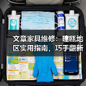 文章家具维修:建瓯地区实用指南,巧手翻新,家居焕新颜(图3) 建瓯家具翻新指南:省钱又实用的维修技巧-耀途润德福屋智家网(图3)