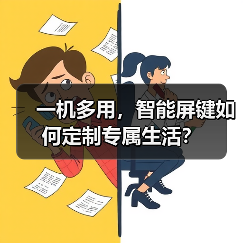 一机多用,智能屏键如何定制专属生活?(图3) 一机多用,智能屏键如何定制专属生活?(图3)