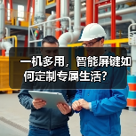一机多用,智能屏键如何定制专属生活?(图2) 一机多用,智能屏键如何定制专属生活?(图2)