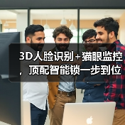 3D人脸识别+猫眼监控，顶配智能锁一步到位(图4)