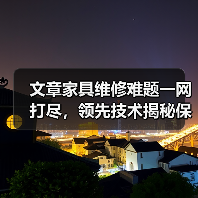 文章家具维修难题一网打尽，领先技术揭秘保养秘诀