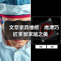 文章家具维修：鹰潭巧匠重塑家居之美(图4)