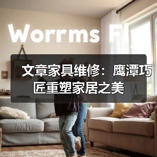 文章家具维修：鹰潭巧匠重塑家居之美
