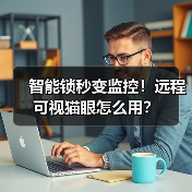 智能锁秒变监控!远程可视猫眼怎么用?(图4) 智能锁秒变监控!远程可视猫眼怎么用?(图4)