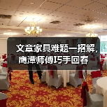 文章家具难题一招解，鹰潭师傅巧手回春(图3)