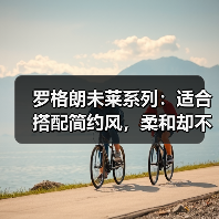 罗格朗未莱系列：适合搭配简约风，柔和却不浓烈