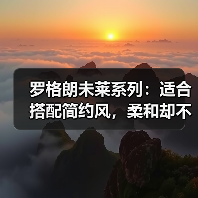 罗格朗未莱系列：适合搭配简约风，柔和却不浓烈(图2)