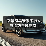 文章家具维修不求人，鹰潭巧手焕新家(图2)