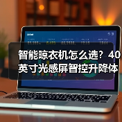 智能晾衣机怎么选？40英寸光感屏智控升降体验(图2)