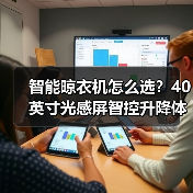 智能晾衣机怎么选？40英寸光感屏智控升降体验(图4)