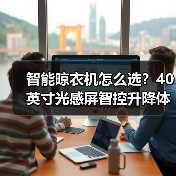 智能晾衣机怎么选？40英寸光感屏智控升降体验
