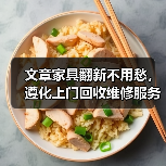 文章家具翻新不用愁，遵化上门回收维修服务来帮忙