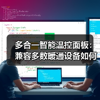 多合一智能温控面板：兼容多数暖通设备如何实现？(图2)