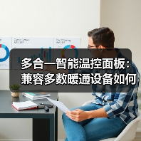 多合一智能温控面板：兼容多数暖通设备如何实现？(图4)