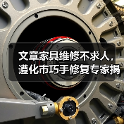 文章家具维修不求人，遵化市巧手修复专家揭秘(图2)