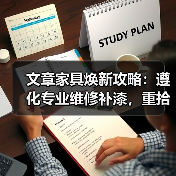 文章家具焕新攻略：遵化专业维修补漆，重拾家居风采