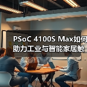 PSoC 4100S Max如何助力工业与智能家居触控升级？(图4)