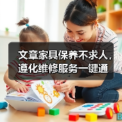 文章家具保养不求人，遵化维修服务一键通