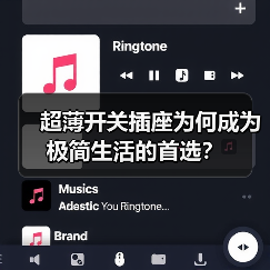 超薄开关插座为何成为极简生活的首选？